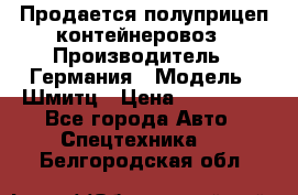 Продается полуприцеп контейнеровоз › Производитель ­ Германия › Модель ­ Шмитц › Цена ­ 650 000 - Все города Авто » Спецтехника   . Белгородская обл.